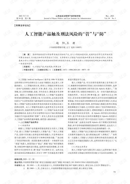 人工智能產(chǎn)品觸及刑法風(fēng)險(xiǎn)的管與防 法律框架與技術(shù)路徑探析