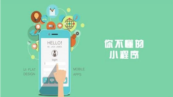 福清小程序開發(fā)物美價廉、不用擔心自己沒錢